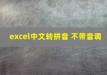 excel中文转拼音 不带音调